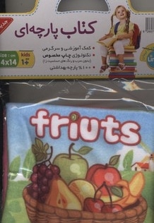 کتاب پارچه ای-میوه ها